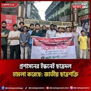 জগন্নাথ বিশ্ববিদ্যালয়ে প্রধান ফটকে ছাত্রশক্তির বিক্ষোভ: ৫ দফা দাবিতে আল্টিমেটাম